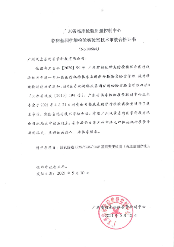 临床基因扩增实验室合格证