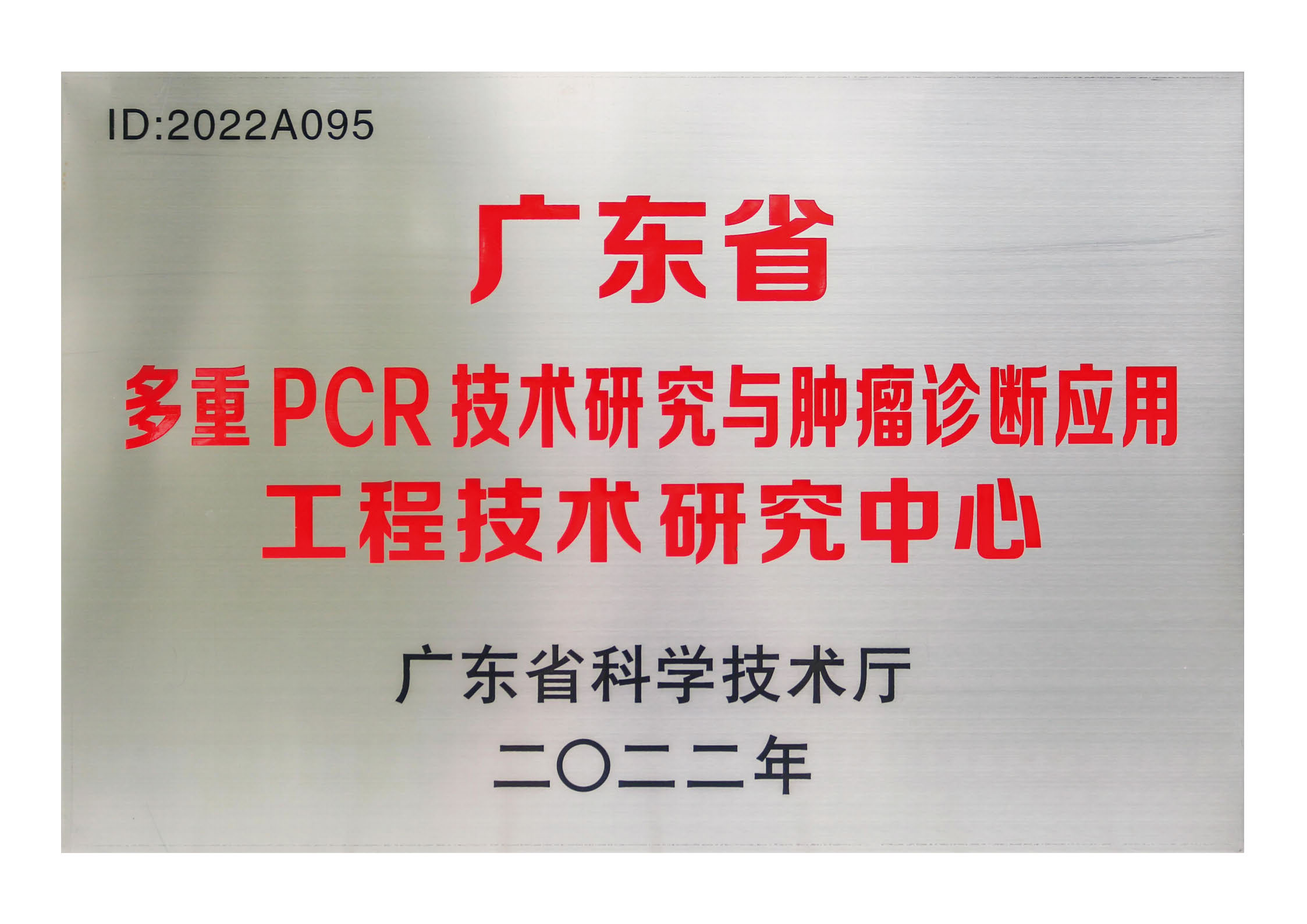广东省多重PCR技术研究与肿瘤诊断应用工程技术研究中心