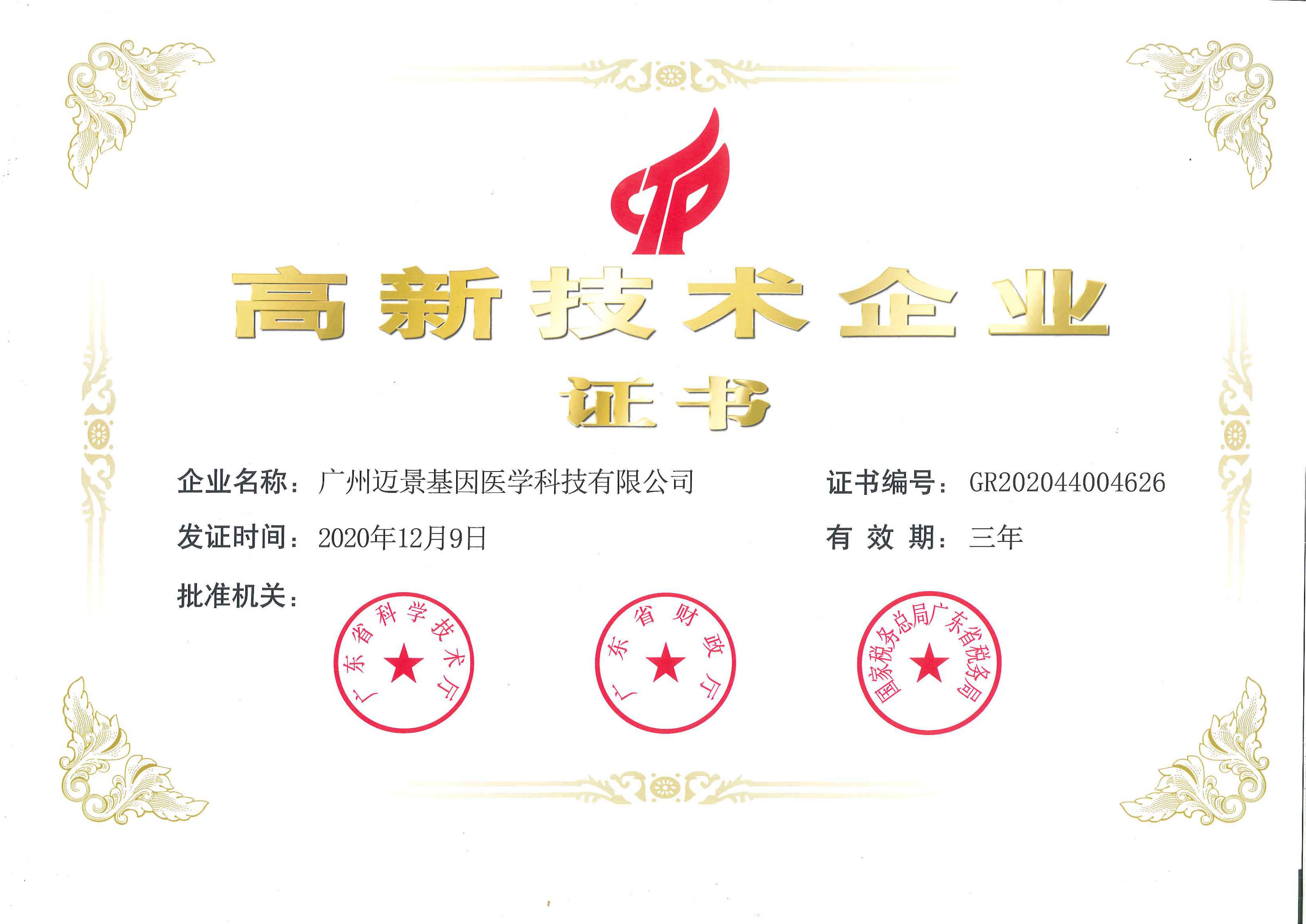高新技术企业证书