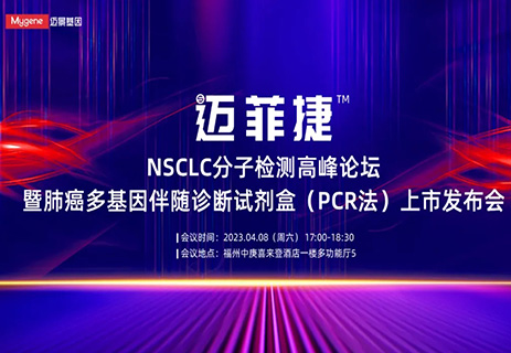 新产品上市 | 迈景基因NSCLC分子检测高峰论坛暨肺癌PCR多基因...