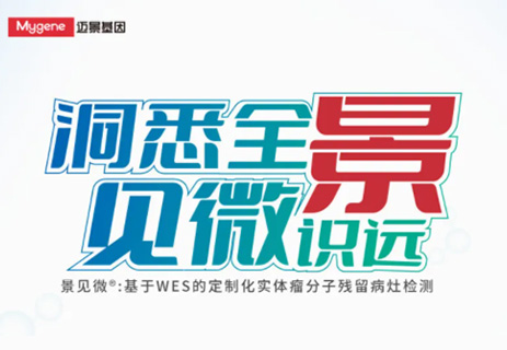 洞悉全景 见微识远 | 迈景基因MRD产品景见微®重磅上线