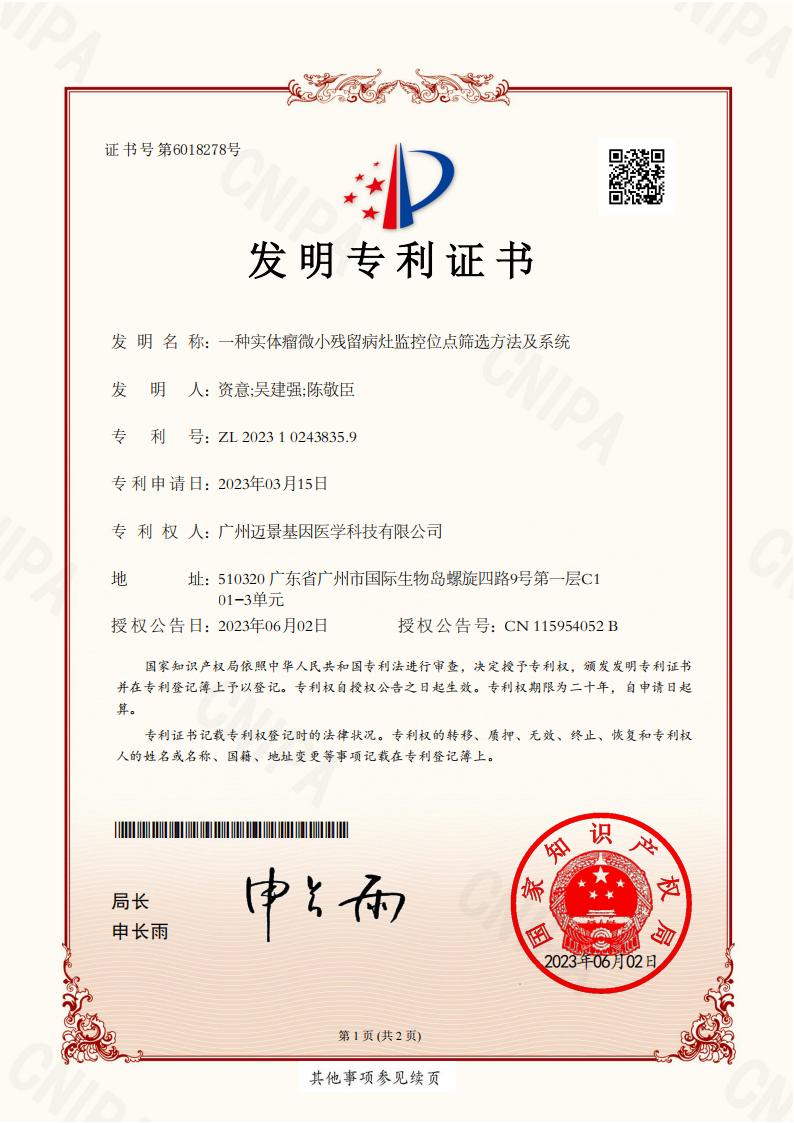 一种实体瘤微小残留病灶监控位点筛选方法及系统