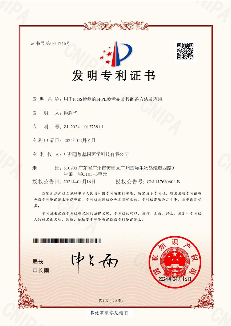 用于NGS检测的FFPE参考品及其制备方法及应用