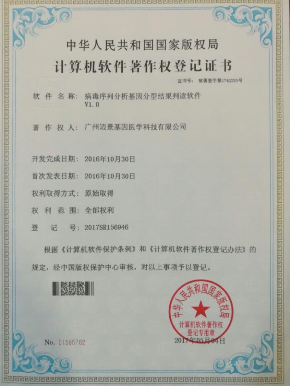 病毒序列分析基因分型结果判读软件V1.0