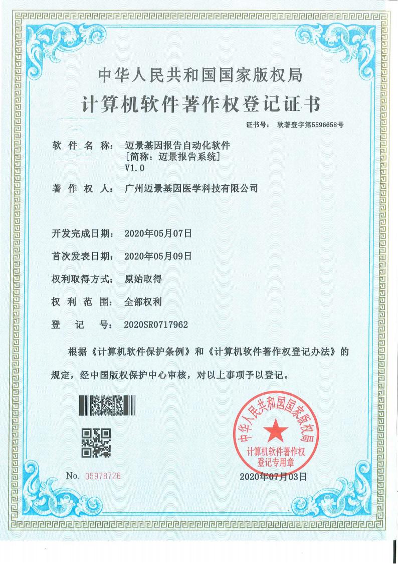 迈景基因报告自动化软件