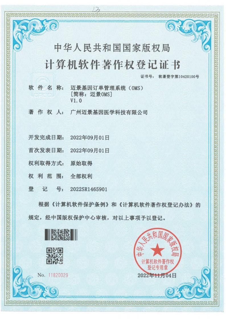 迈景基因订单管理系统（OMS）
