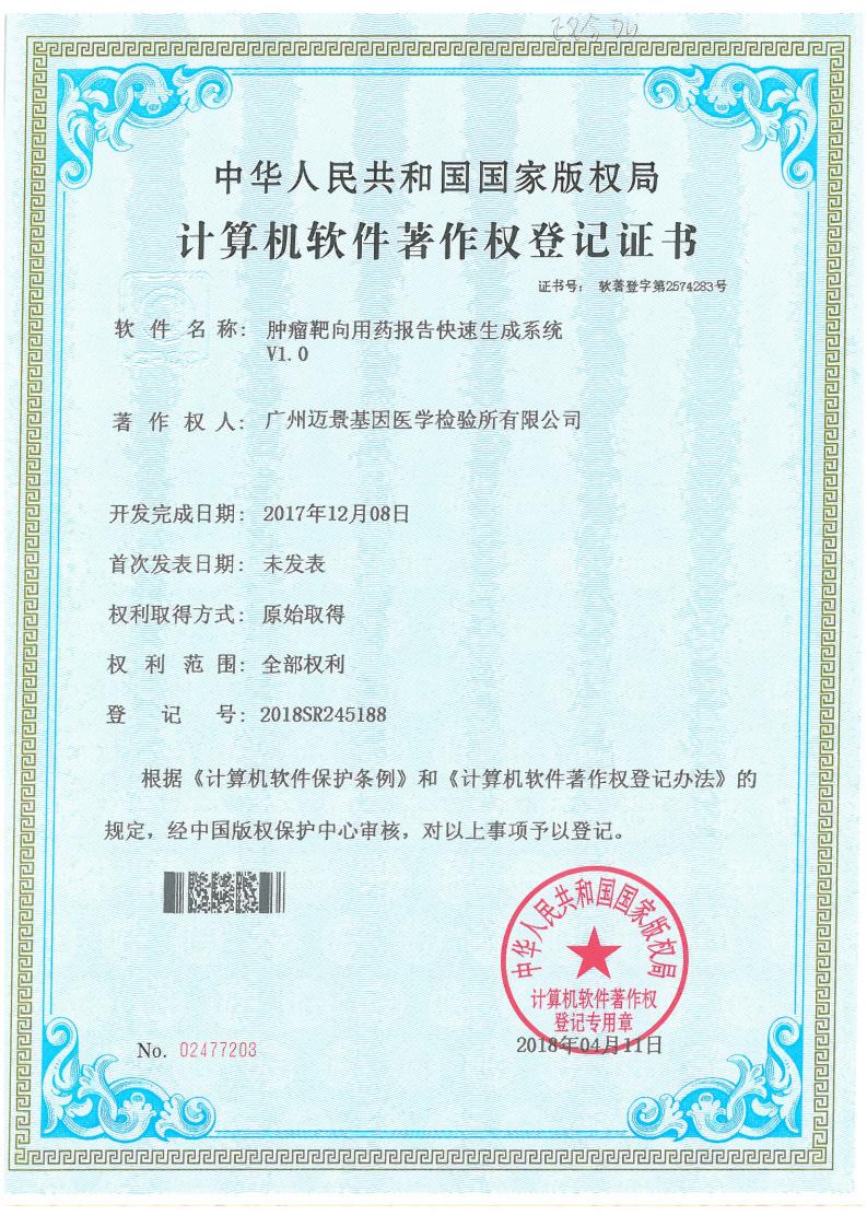 肿瘤靶向用药报告快速生成系统V1.0